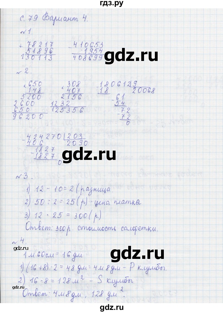 ГДЗ по математике 4 класс Рудницкая тетрадь для контрольных работ  страница - 79, Решебник №1