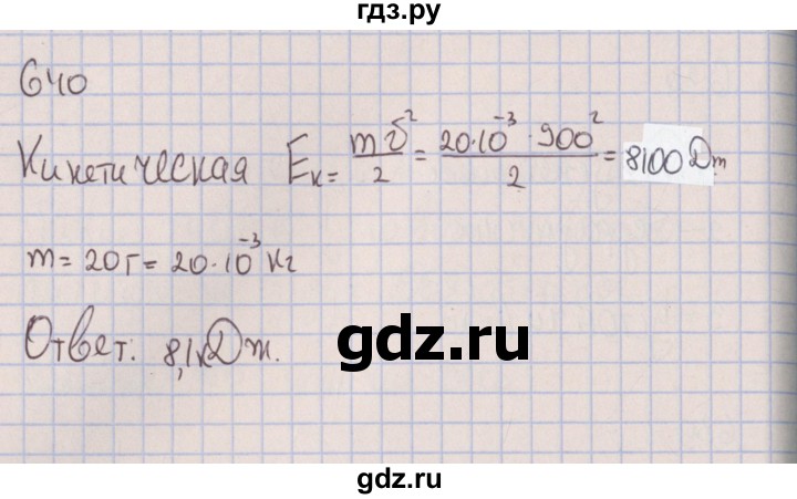ГДЗ по физике 7 класс Марон сборник вопросов и задач  задание - 640, Решебник к изданию 2017 года