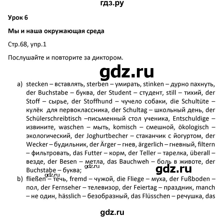 ГДЗ по немецкому языку 6 класс Радченко   страница - 68, Решебник