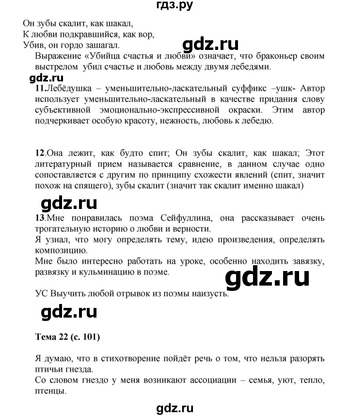 ГДЗ по русскому языку 6 класс Жанпейс   Часть 1. страница - 101, Решебник