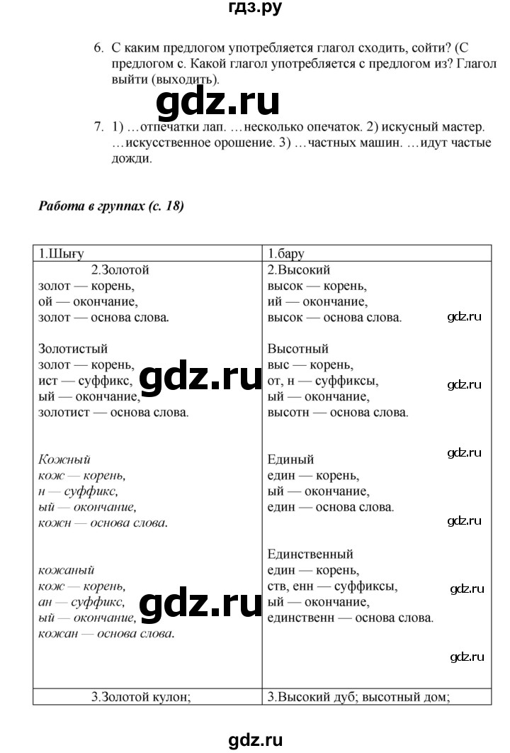ГДЗ по русскому языку 6 класс Жанпейс   Часть 1. страница - 18, Решебник