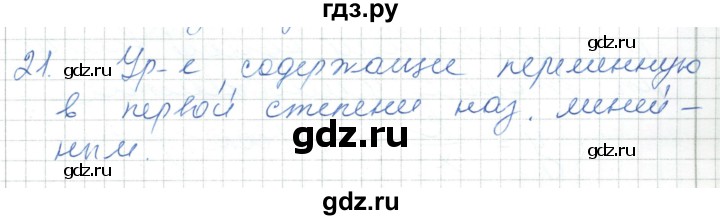 ГДЗ по алгебре 7 класс Шыныбеков   повторение / вопрос - 21, Решебник