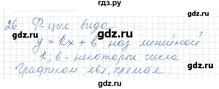 ГДЗ по алгебре 7 класс Шыныбеков   повторение / вопрос - 26, Решебник