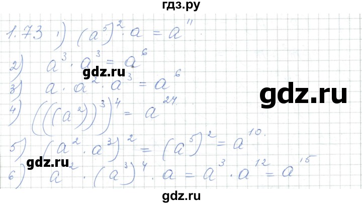 ГДЗ по алгебре 7 класс Шыныбеков   раздел 1 - 1.73, Решебник