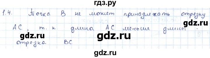 ГДЗ по геометрии 7 класс Шыныбеков   раздел 1 - 1.4, Решебник