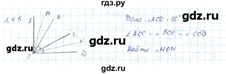 ГДЗ по геометрии 7 класс Шыныбеков   раздел 1 - 1.45, Решебник