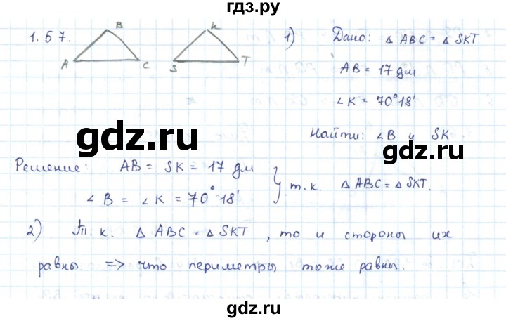 ГДЗ по геометрии 7 класс Шыныбеков   раздел 1 - 1.57, Решебник