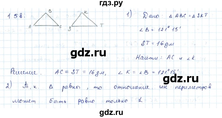 ГДЗ по геометрии 7 класс Шыныбеков   раздел 1 - 1.58, Решебник