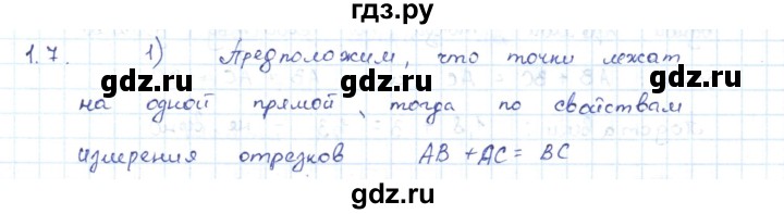 ГДЗ по геометрии 7 класс Шыныбеков   раздел 1 - 1.7, Решебник