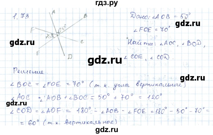 ГДЗ по геометрии 7 класс Шыныбеков   раздел 1 - 1.73, Решебник