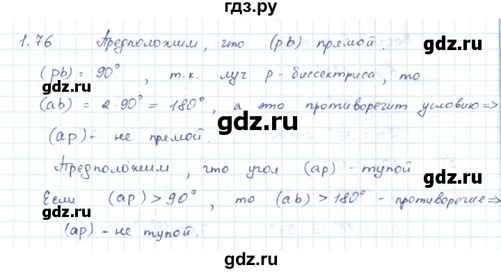 ГДЗ по геометрии 7 класс Шыныбеков   раздел 1 - 1.76, Решебник