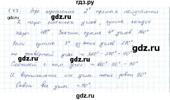 ГДЗ по геометрии 7 класс Шыныбеков   раздел 1 - 1.77, Решебник