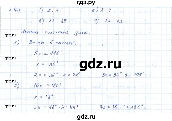 ГДЗ по геометрии 7 класс Шыныбеков   раздел 1 - 1.79, Решебник