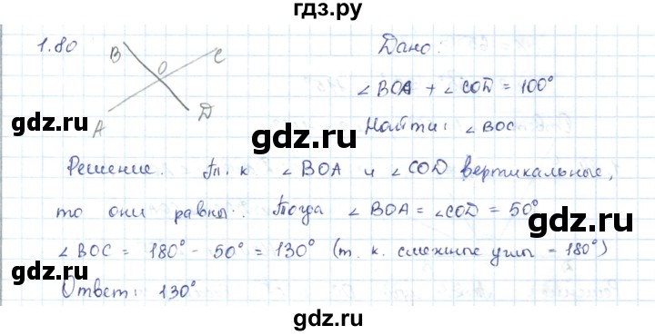 ГДЗ по геометрии 7 класс Шыныбеков   раздел 1 - 1.80, Решебник