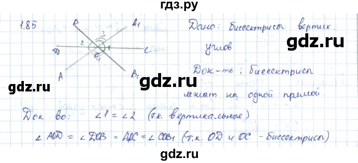 ГДЗ по геометрии 7 класс Шыныбеков   раздел 1 - 1.85, Решебник
