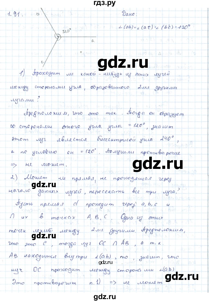 ГДЗ по геометрии 7 класс Шыныбеков   раздел 1 - 1.91, Решебник