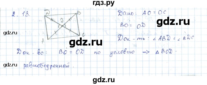ГДЗ по геометрии 7 класс Шыныбеков   раздел 2 - 2.13, Решебник
