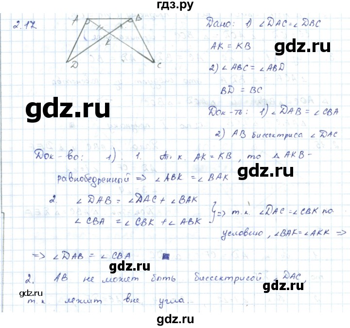 ГДЗ по геометрии 7 класс Шыныбеков   раздел 2 - 2.17, Решебник