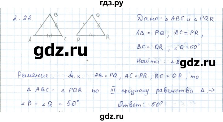 ГДЗ по геометрии 7 класс Шыныбеков   раздел 2 - 2.22, Решебник