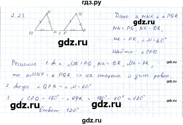 ГДЗ по геометрии 7 класс Шыныбеков   раздел 2 - 2.23, Решебник