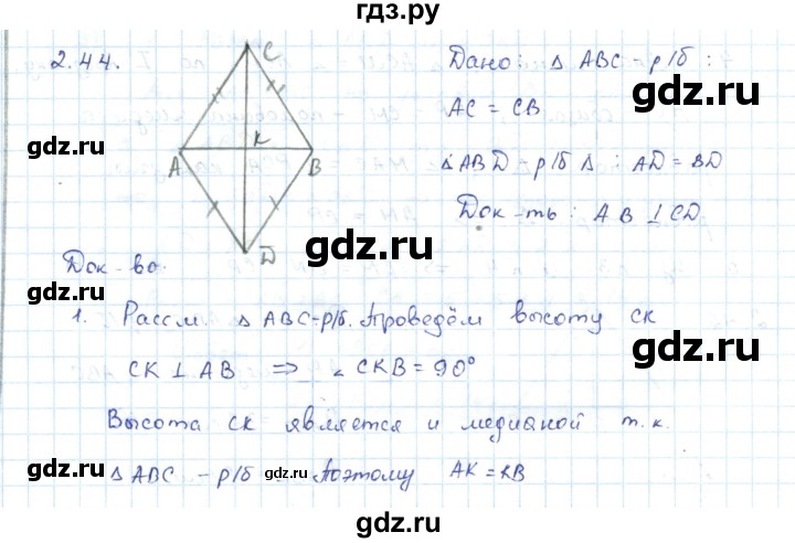 ГДЗ по геометрии 7 класс Шыныбеков   раздел 2 - 2.44, Решебник