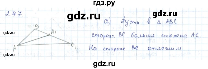 ГДЗ по геометрии 7 класс Шыныбеков   раздел 2 - 2.47, Решебник