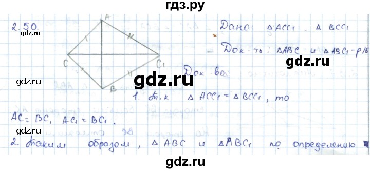 ГДЗ по геометрии 7 класс Шыныбеков   раздел 2 - 2.50, Решебник