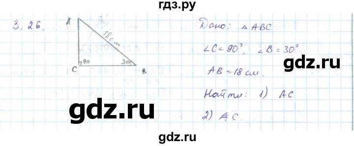 ГДЗ по геометрии 7 класс Шыныбеков   раздел 3 - 3.26, Решебник