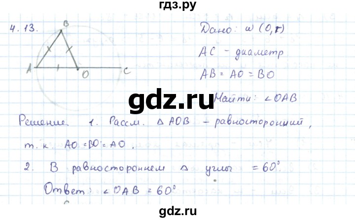 ГДЗ по геометрии 7 класс Шыныбеков   раздел 4 - 4.13, Решебник