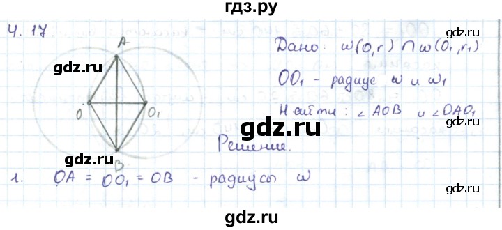 ГДЗ по геометрии 7 класс Шыныбеков   раздел 4 - 4.17, Решебник
