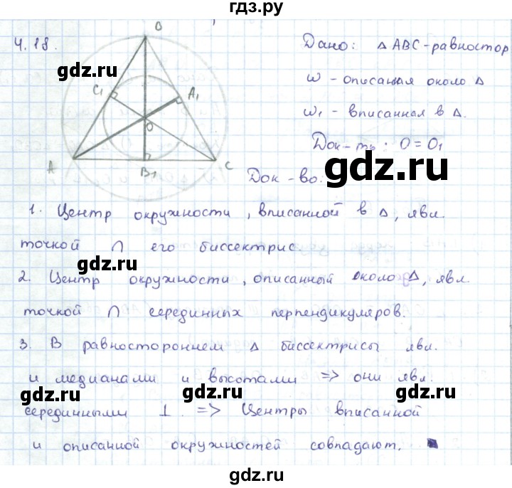 ГДЗ по геометрии 7 класс Шыныбеков   раздел 4 - 4.18, Решебник
