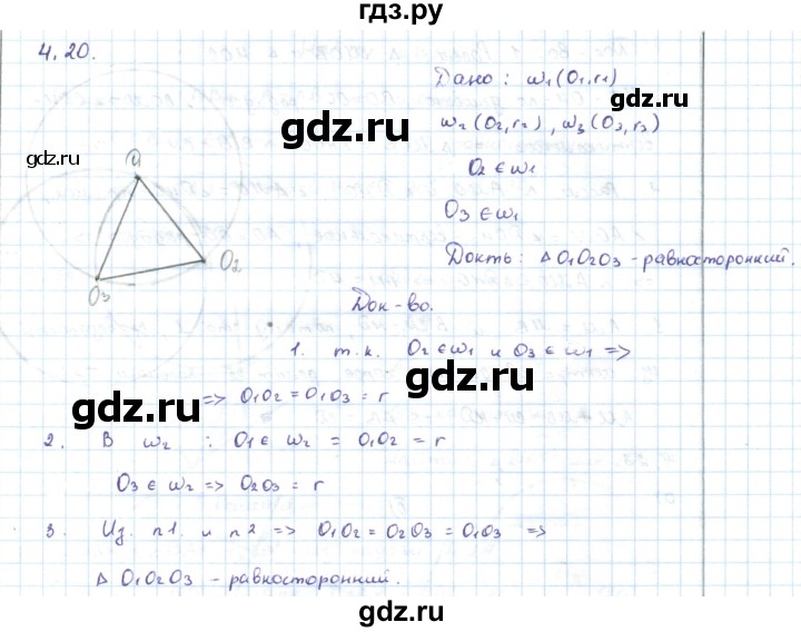 ГДЗ по геометрии 7 класс Шыныбеков   раздел 4 - 4.20, Решебник