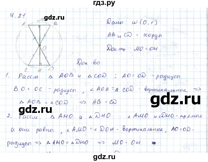 ГДЗ по геометрии 7 класс Шыныбеков   раздел 4 - 4.21, Решебник