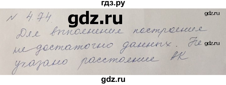 ГДЗ по геометрии 7 класс Шыныбеков   раздел 4 - 4.74, Решебник