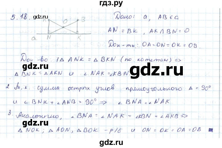 ГДЗ по геометрии 7 класс Шыныбеков   раздел 5 - 5.18, Решебник