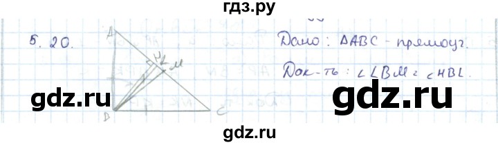 ГДЗ по геометрии 7 класс Шыныбеков   раздел 5 - 5.20, Решебник