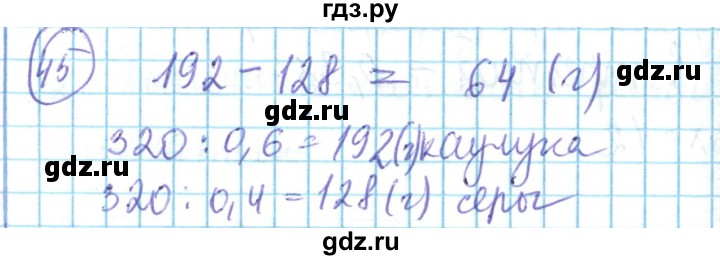 ГДЗ по математике 6 класс Алдамуратова   повторение - 45, Решебник