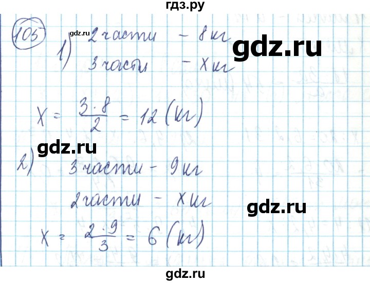ГДЗ по математике 6 класс Алдамуратова   упражнение - 105, Решебник