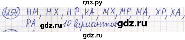 ГДЗ по математике 6 класс Алдамуратова   упражнение - 1254, Решебник