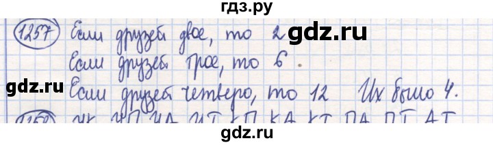 ГДЗ по математике 6 класс Алдамуратова   упражнение - 1257, Решебник