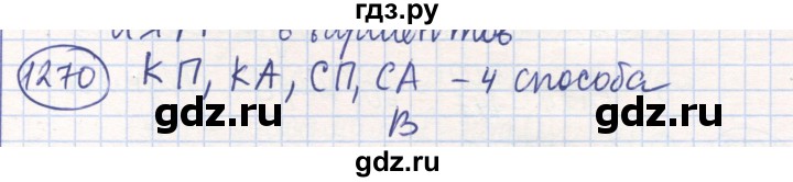 ГДЗ по математике 6 класс Алдамуратова   упражнение - 1270, Решебник