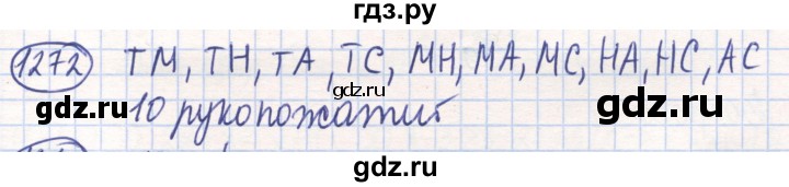 ГДЗ по математике 6 класс Алдамуратова   упражнение - 1272, Решебник