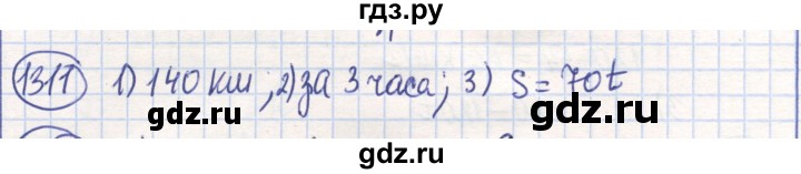 ГДЗ по математике 6 класс Алдамуратова   упражнение - 1311, Решебник