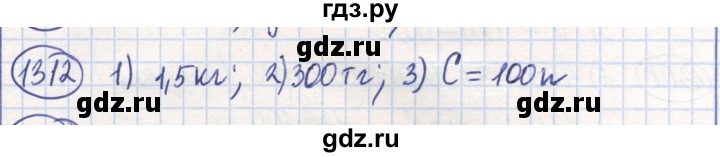 ГДЗ по математике 6 класс Алдамуратова   упражнение - 1312, Решебник