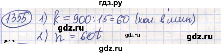 ГДЗ по математике 6 класс Алдамуратова   упражнение - 1355, Решебник