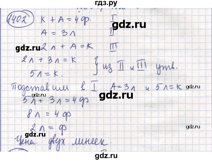 ГДЗ по математике 6 класс Алдамуратова   упражнение - 1402, Решебник
