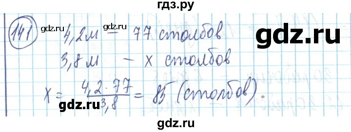 ГДЗ по математике 6 класс Алдамуратова   упражнение - 141, Решебник