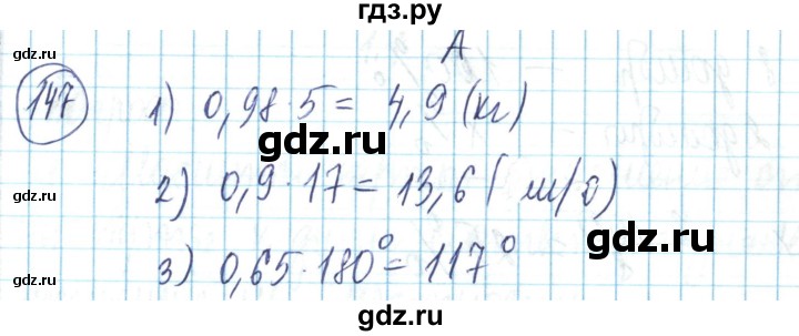ГДЗ по математике 6 класс Алдамуратова   упражнение - 147, Решебник