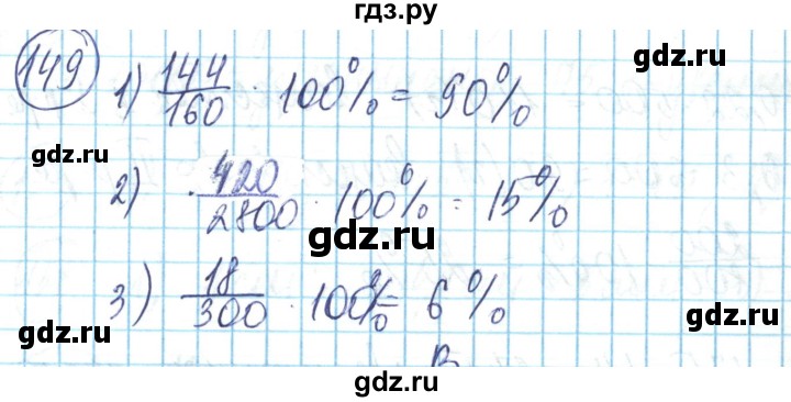 ГДЗ по математике 6 класс Алдамуратова   упражнение - 149, Решебник