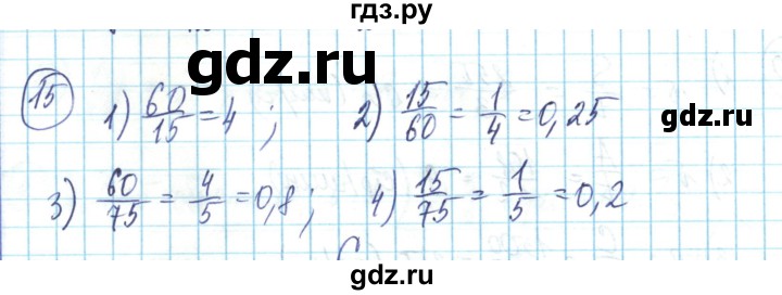 ГДЗ по математике 6 класс Алдамуратова   упражнение - 15, Решебник